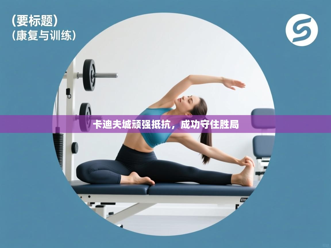 卡迪夫城顽强抵抗，成功守住胜局  第1张