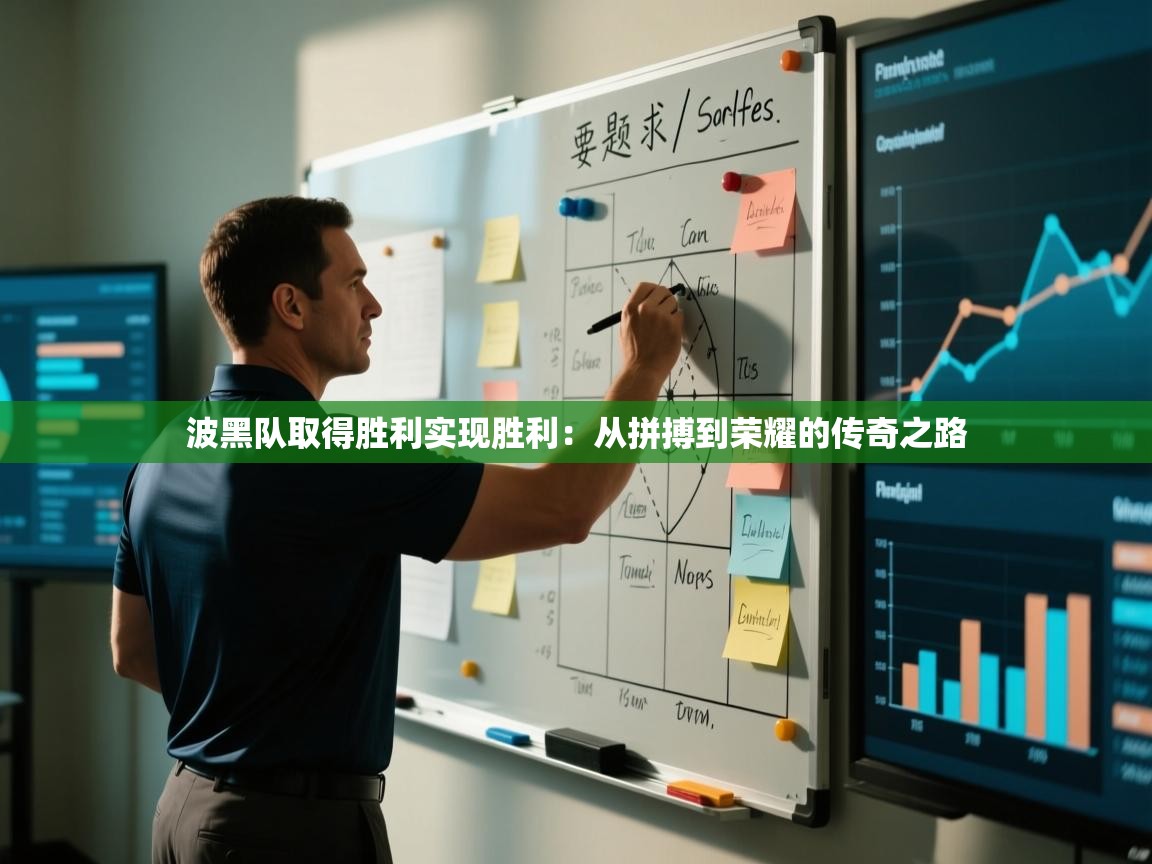 波黑队取得胜利实现胜利:从拼搏到荣耀的传奇之路