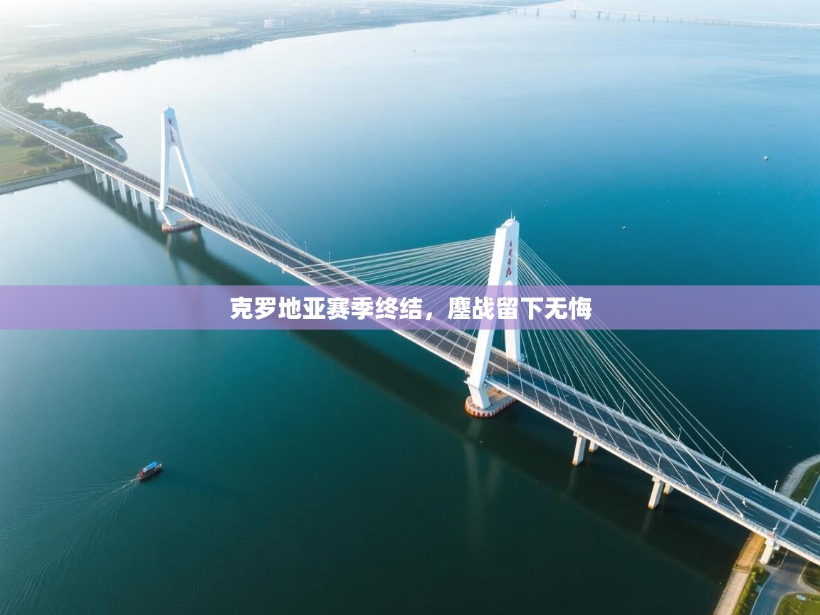 克罗地亚赛季终结,鏖战留下无悔 第2张