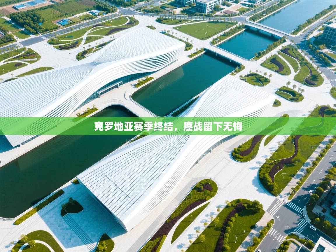 克罗地亚赛季终结,鏖战留下无悔 第1张