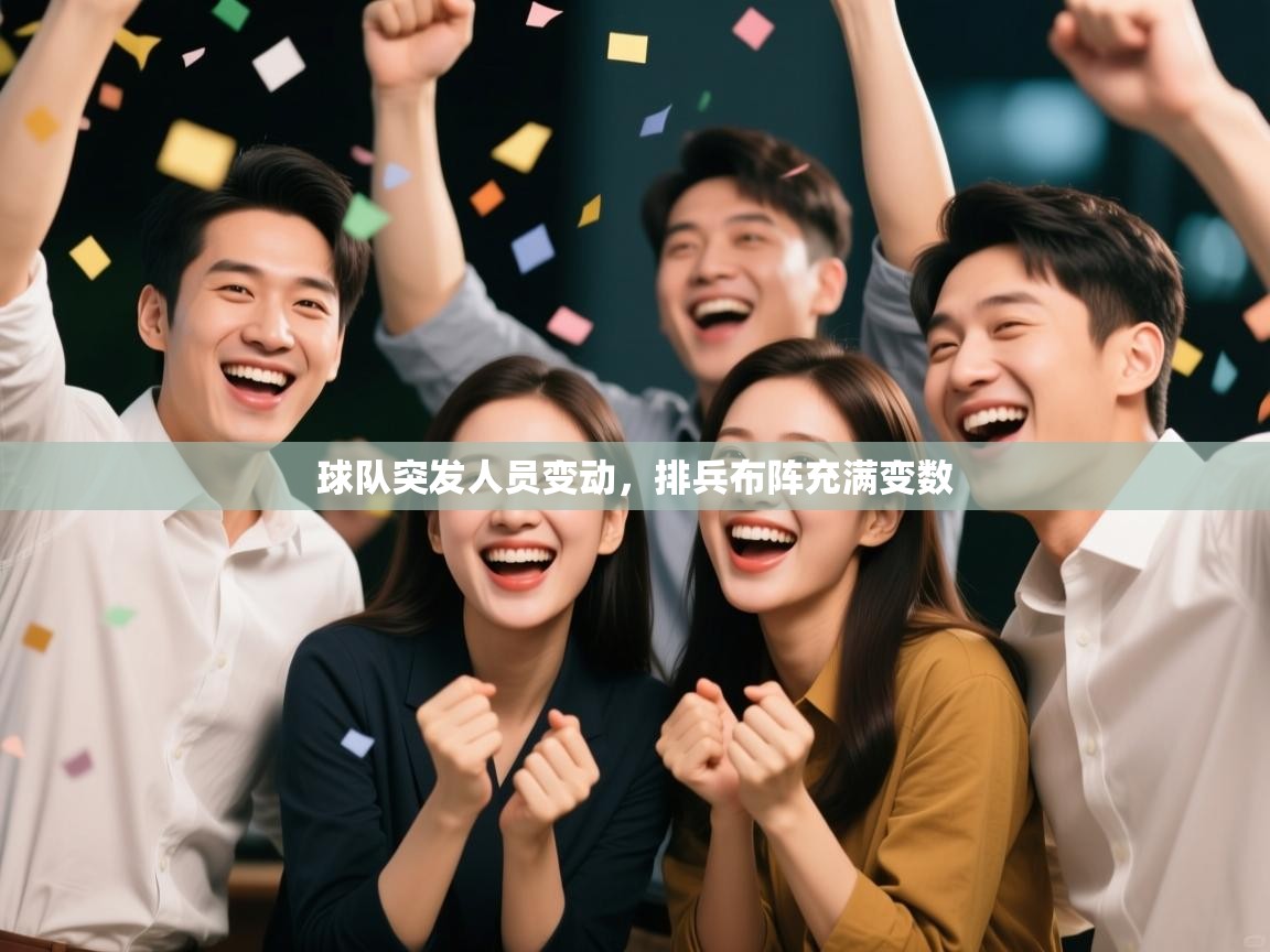 球队突发人员变动,排兵布阵充满变数 第1张