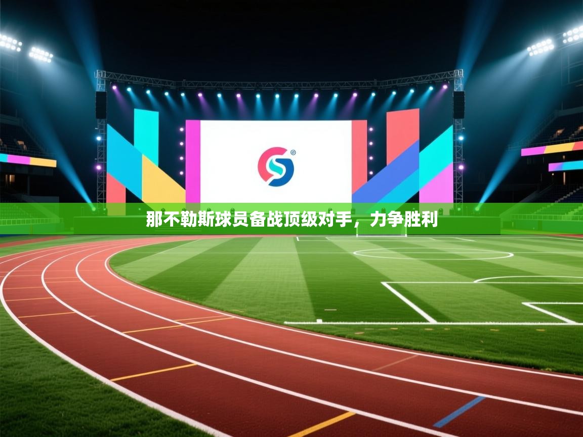 那不勒斯球员备战顶级对手，力争胜利  第1张