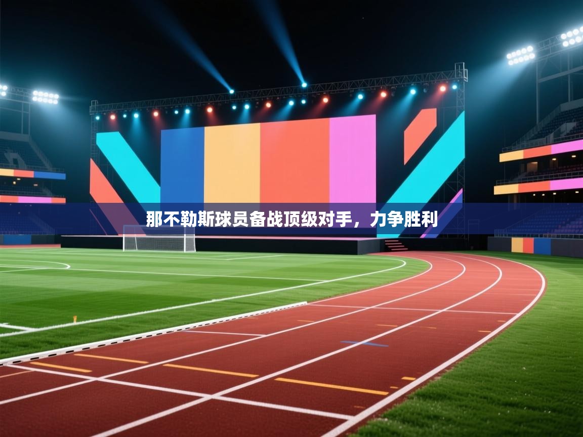 那不勒斯球员备战顶级对手，力争胜利  第2张