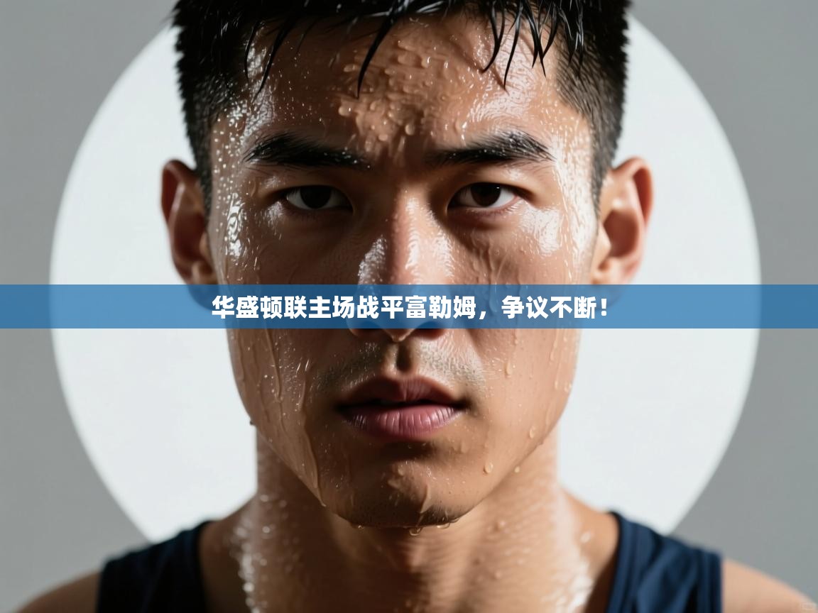 华盛顿联主场战平富勒姆，争议不断！