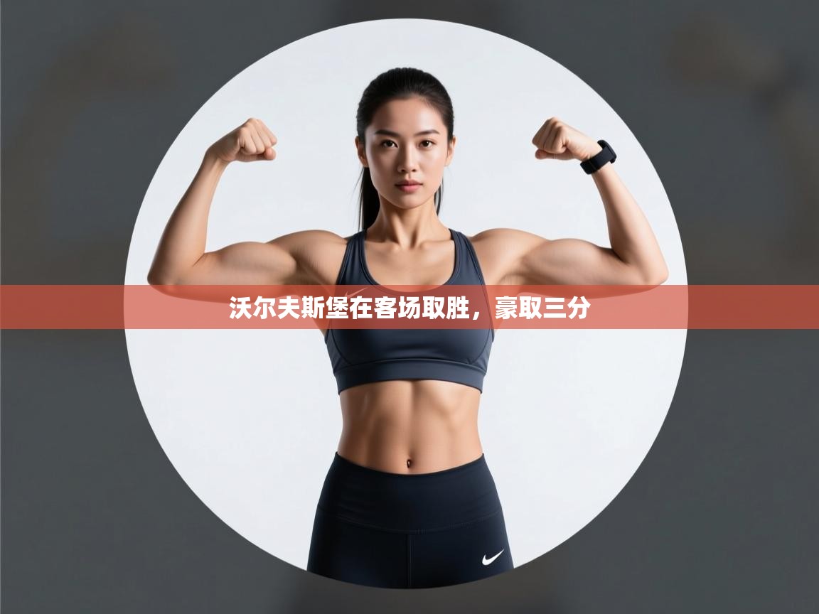 沃尔夫斯堡在客场取胜，豪取三分