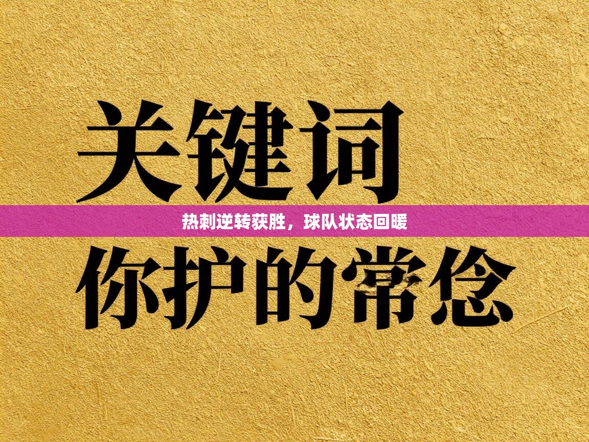热刺逆转获胜，球队状态回暖  第1张