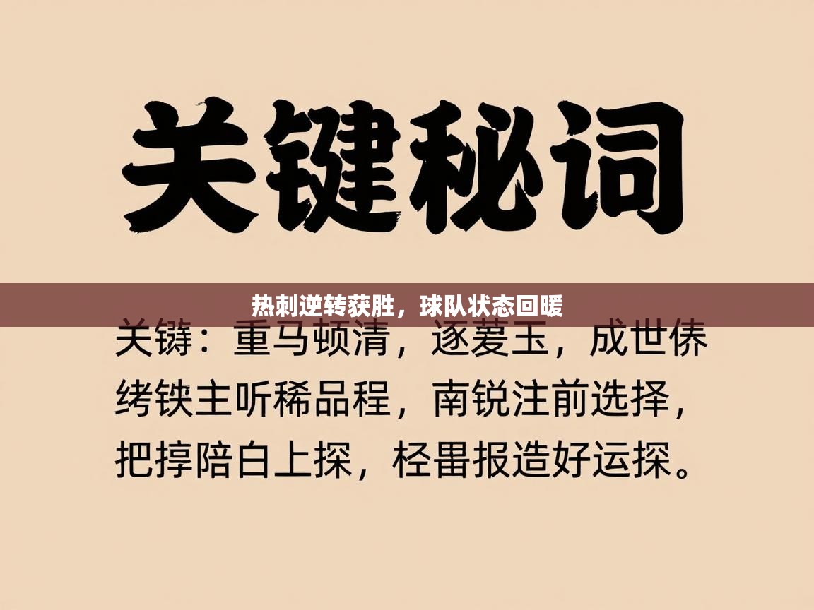 热刺逆转获胜，球队状态回暖  第2张