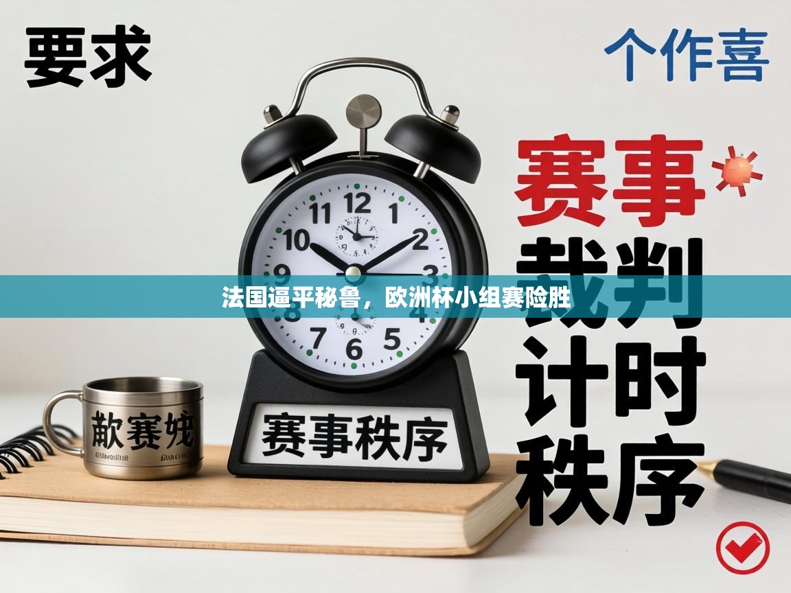 法国逼平秘鲁，欧洲杯小组赛险胜  第1张