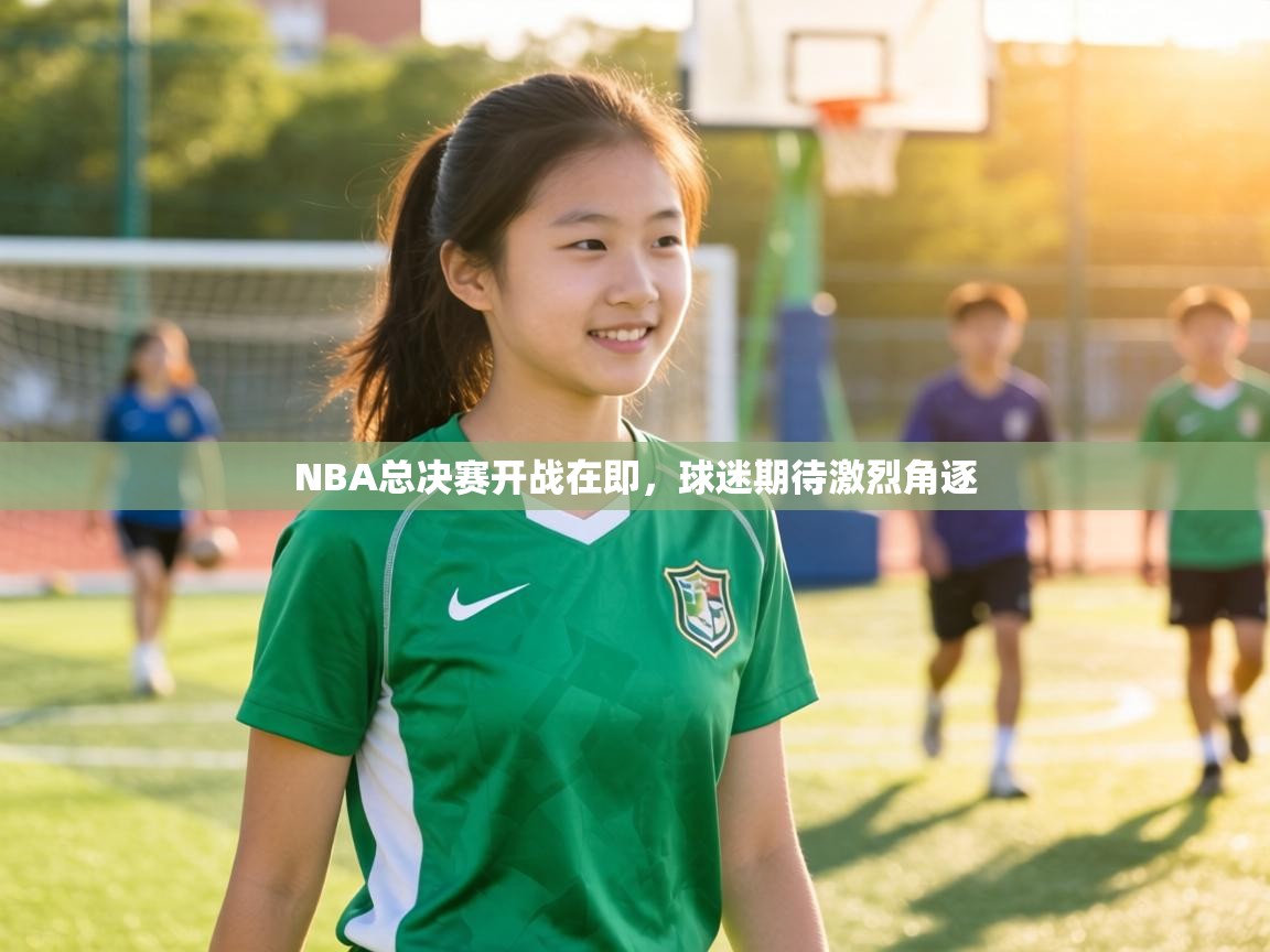 NBA总决赛开战在即，球迷期待激烈角逐  第2张