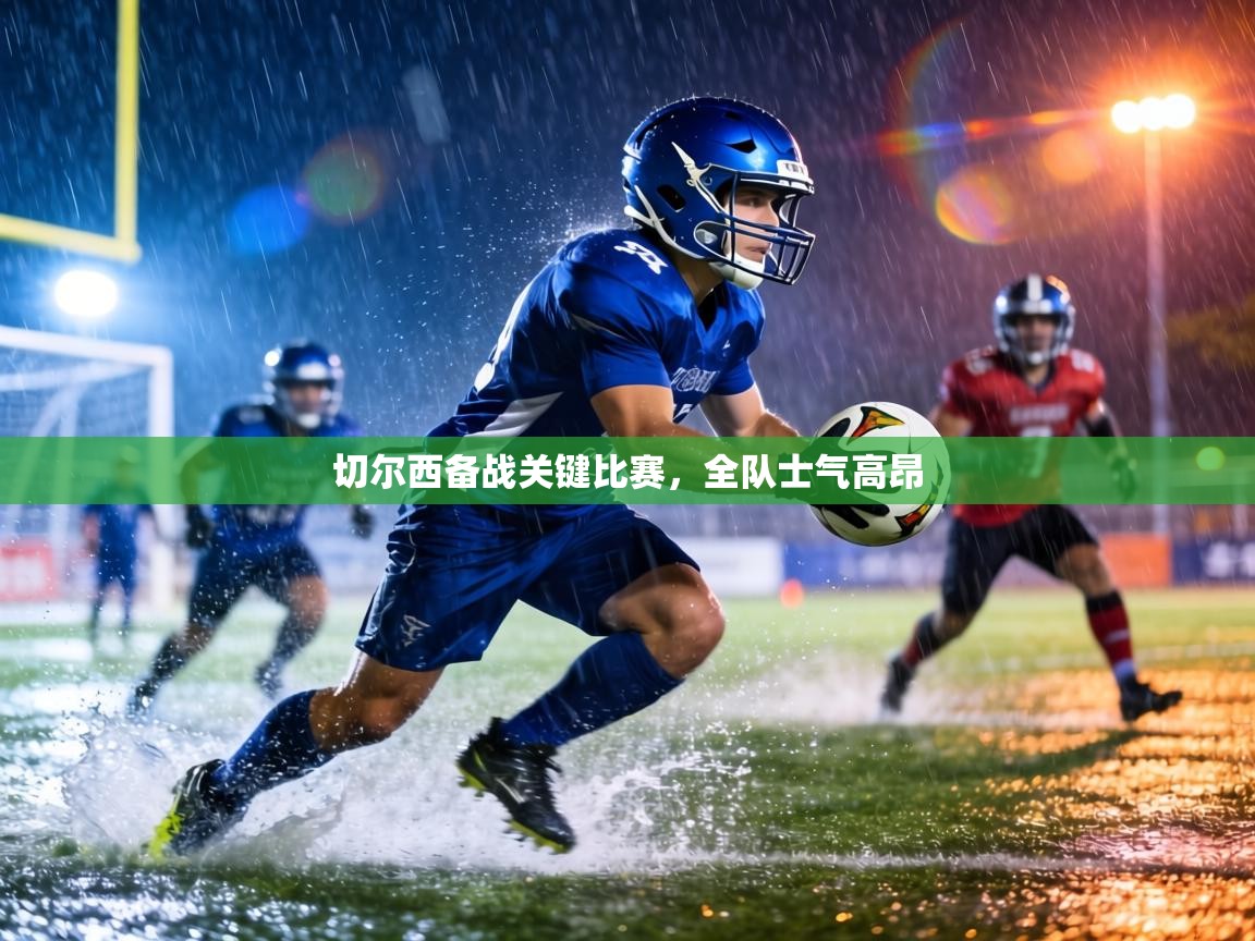 切尔西备战关键比赛,全队士气高昂 第1张