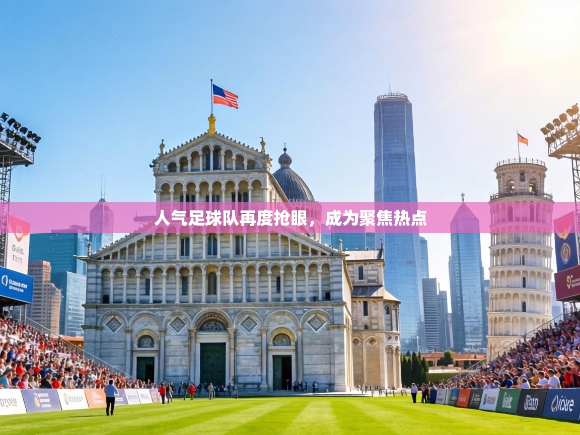 人气足球队再度抢眼,成为聚焦热点 第1张