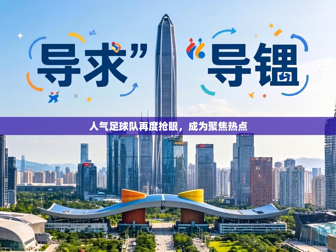 人气足球队再度抢眼,成为聚焦热点 第2张