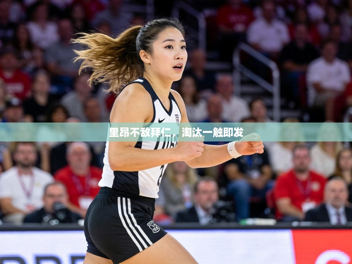 里昂不敌拜仁，淘汰一触即发  第1张