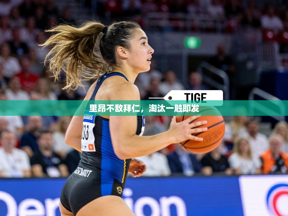 里昂不敌拜仁，淘汰一触即发  第2张