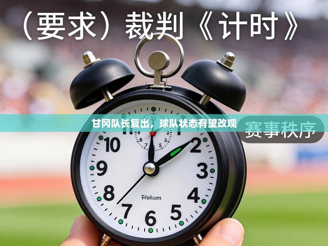 甘冈队长复出,球队状态有望改观 第1张