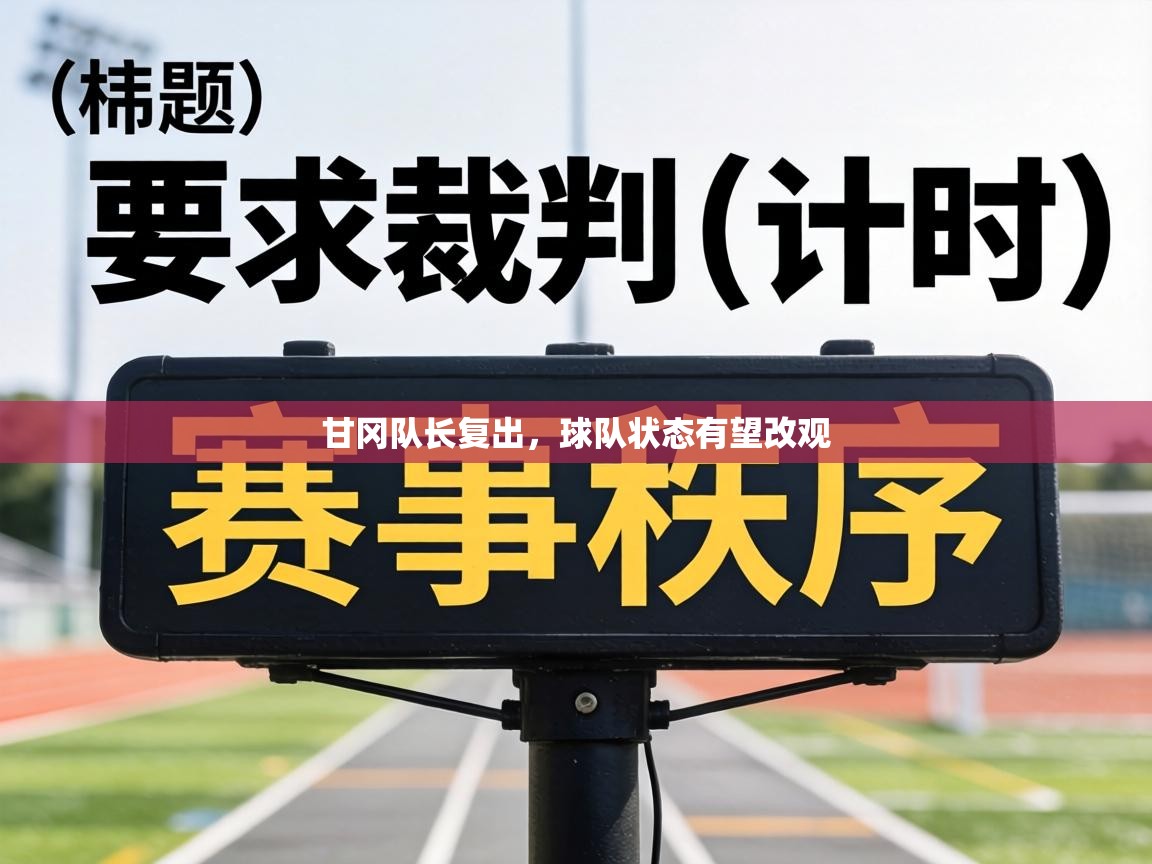 甘冈队长复出,球队状态有望改观 第2张