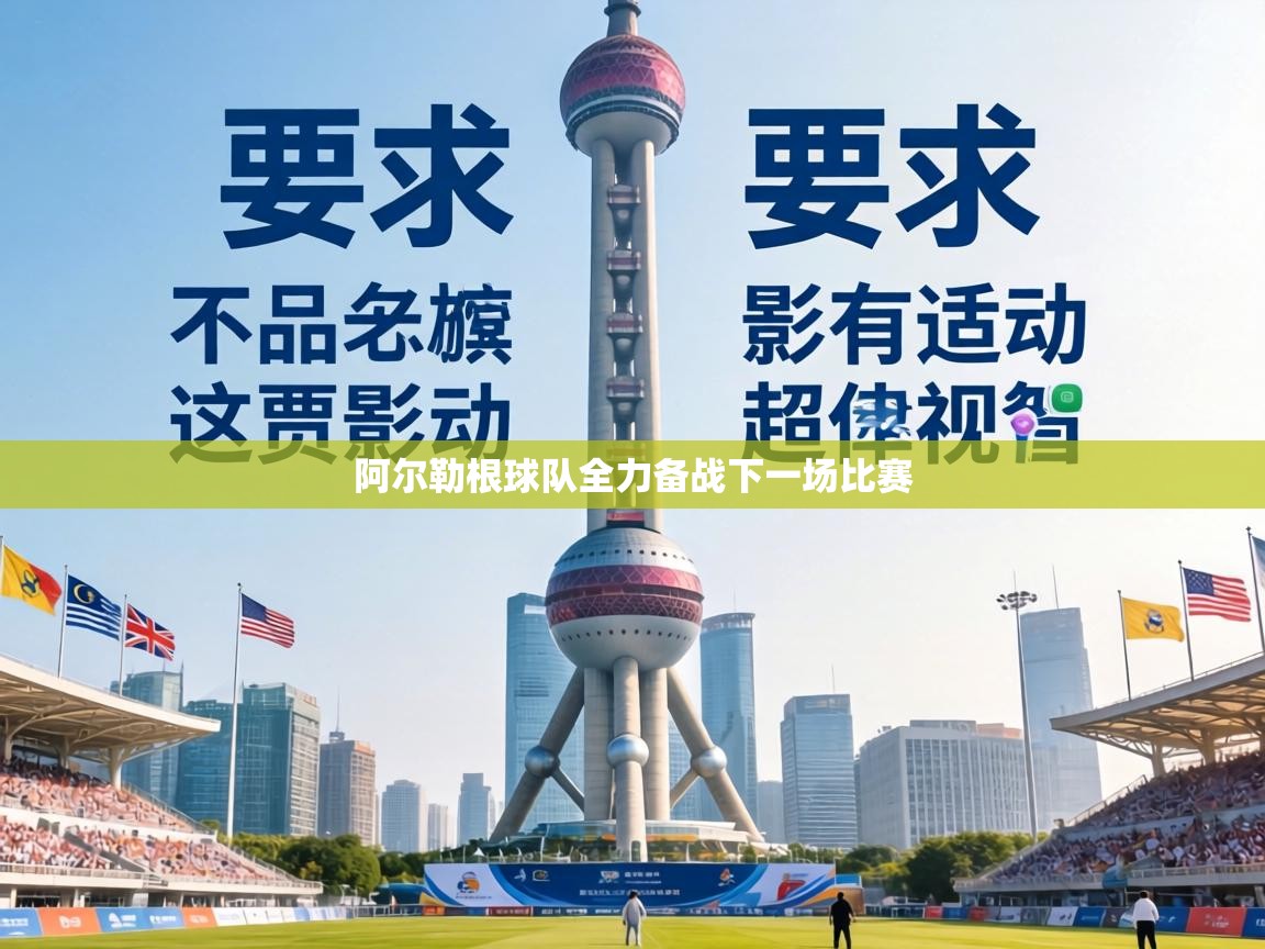 阿尔勒根球队全力备战下一场比赛 第1张