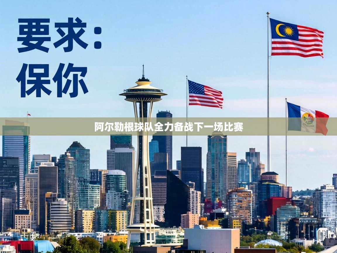 阿尔勒根球队全力备战下一场比赛 第2张