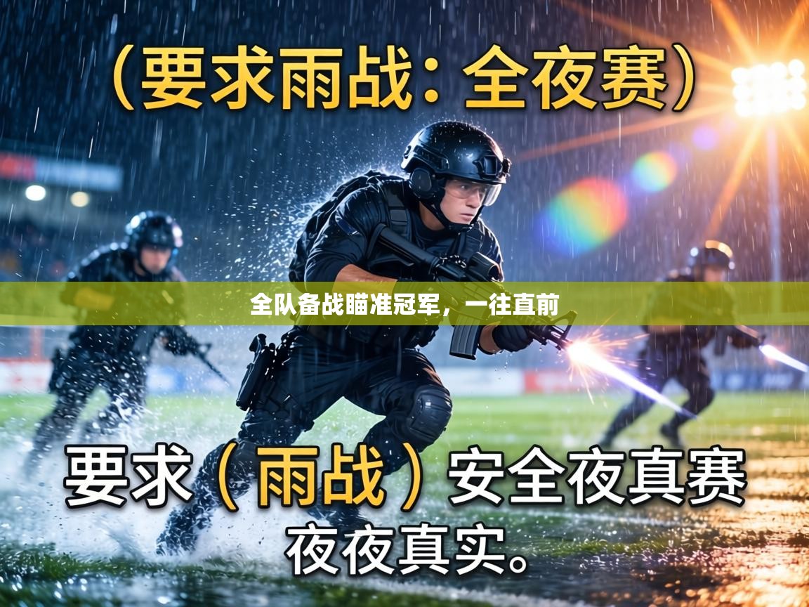 全队备战瞄准冠军，一往直前  第1张